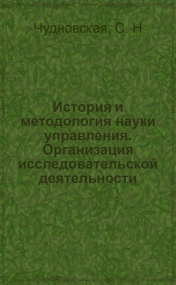 История и методология науки управления. Организация исследовательской деятельности: практикум