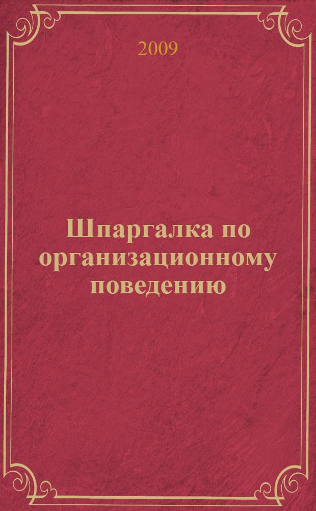 Шпаргалка по организационному поведению