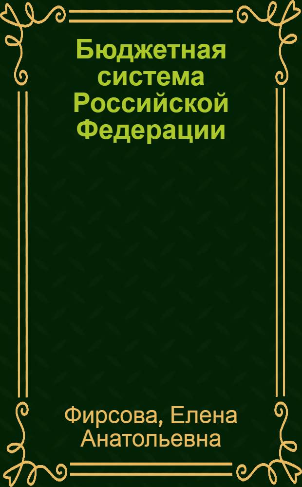 Бюджетная система Российской Федерации : учебник : для студентов, обучающихся по специальности "Финансы и кредит"