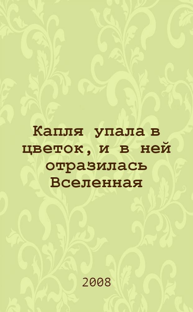 Капля упала в цветок, и в ней отразилась Вселенная : сборник стихотворений ботаников и натуралистов