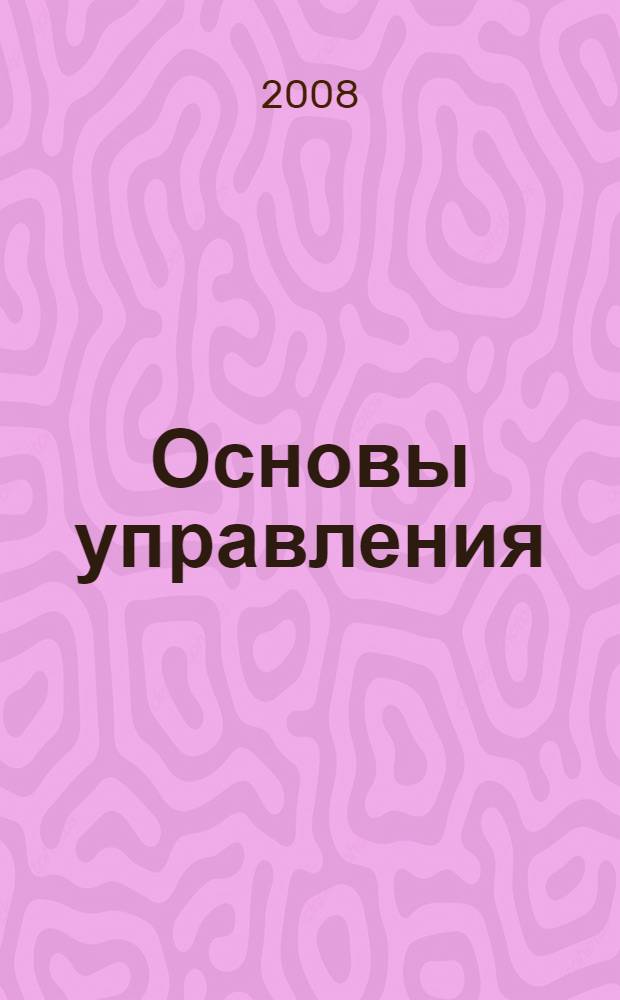 Основы управления : учебное пособие