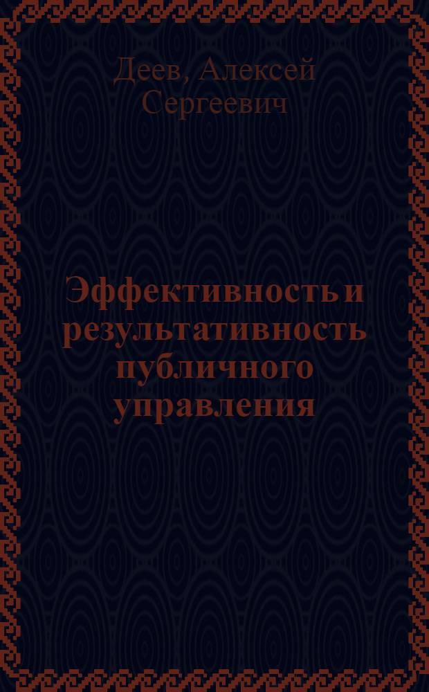 Эффективность и результативность публичного управления : учебное пособие