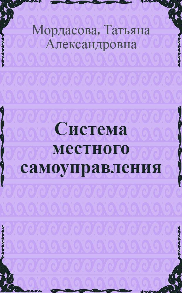 Система местного самоуправления (Астраханская область: опыт системного анализа) : монография