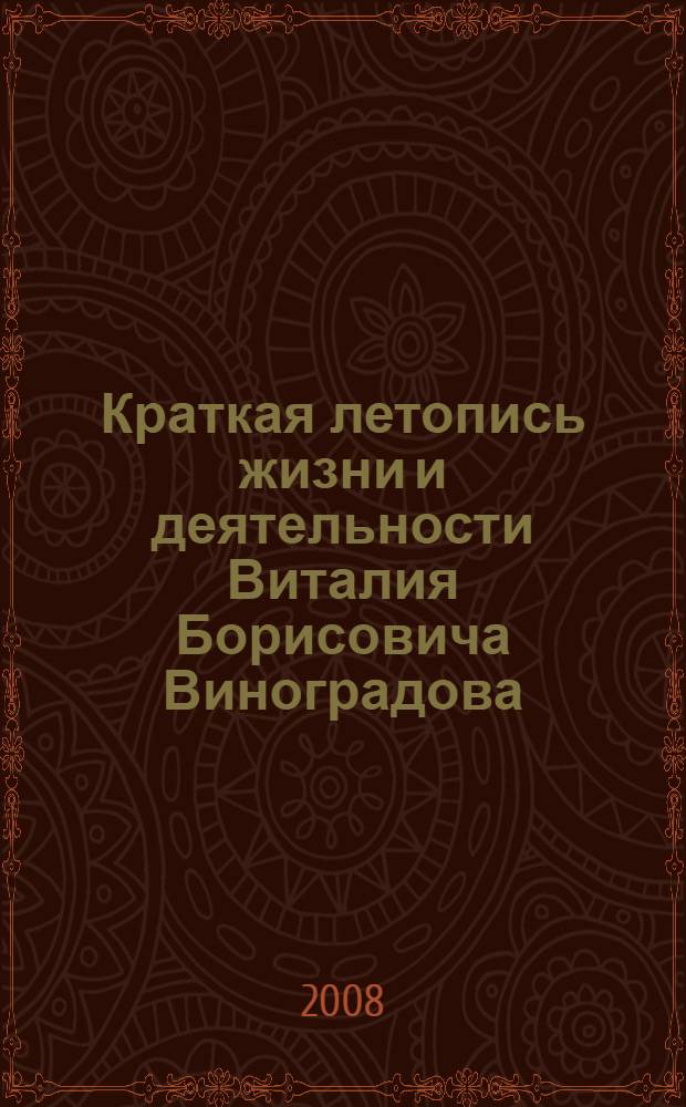 Краткая летопись жизни и деятельности Виталия Борисовича Виноградова (р. 5.04.1938)