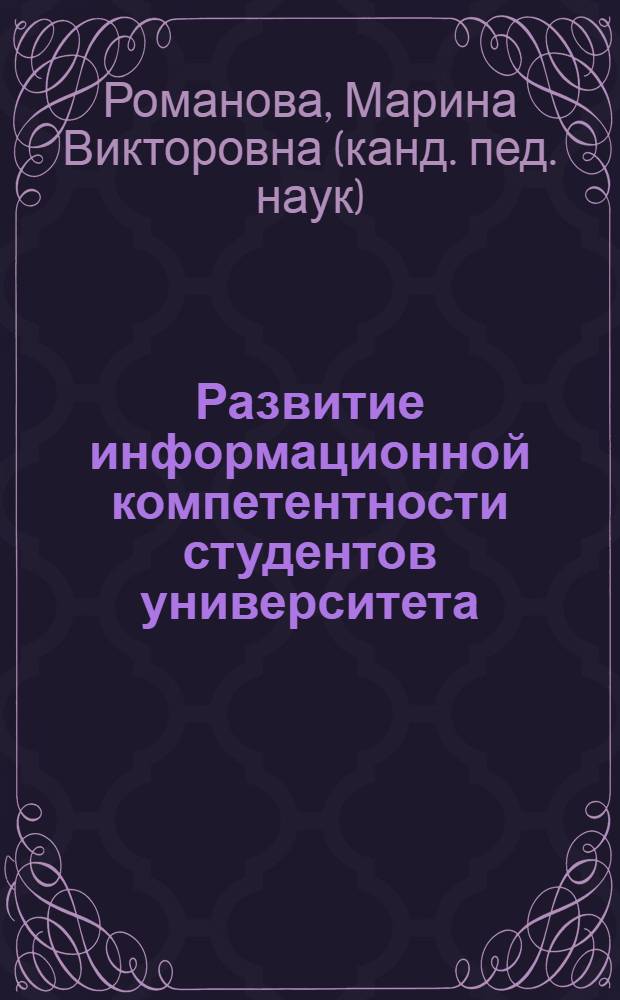 Развитие информационной компетентности студентов университета : монография