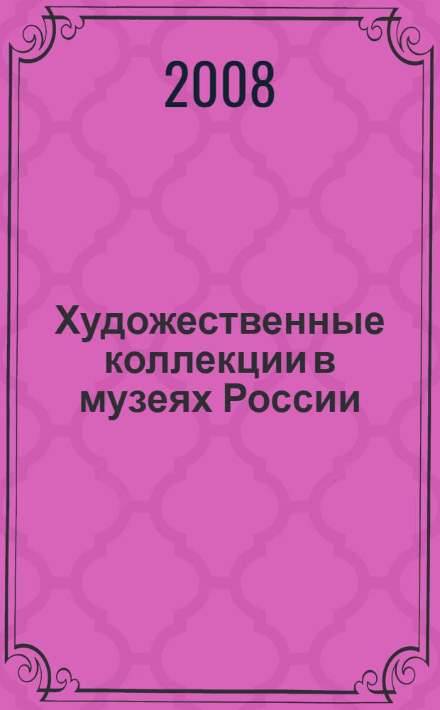 Художественные коллекции в музеях России: справочник-путеводитель