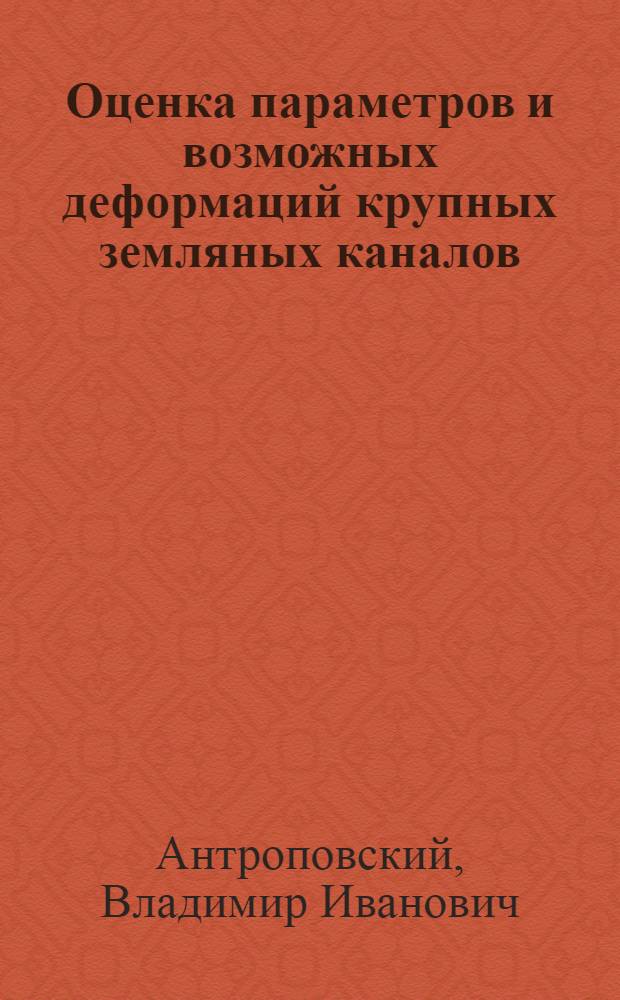 Оценка параметров и возможных деформаций крупных земляных каналов (на гидроморфологической основе)