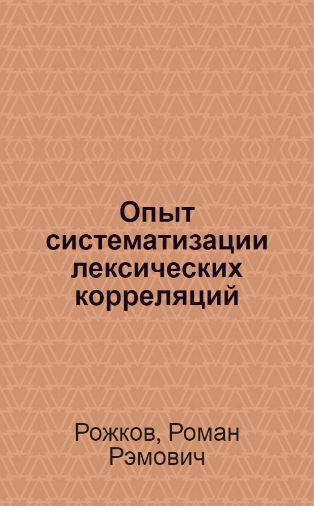 Опыт систематизации лексических корреляций (внутриязыковой и контрастивный акпекты)