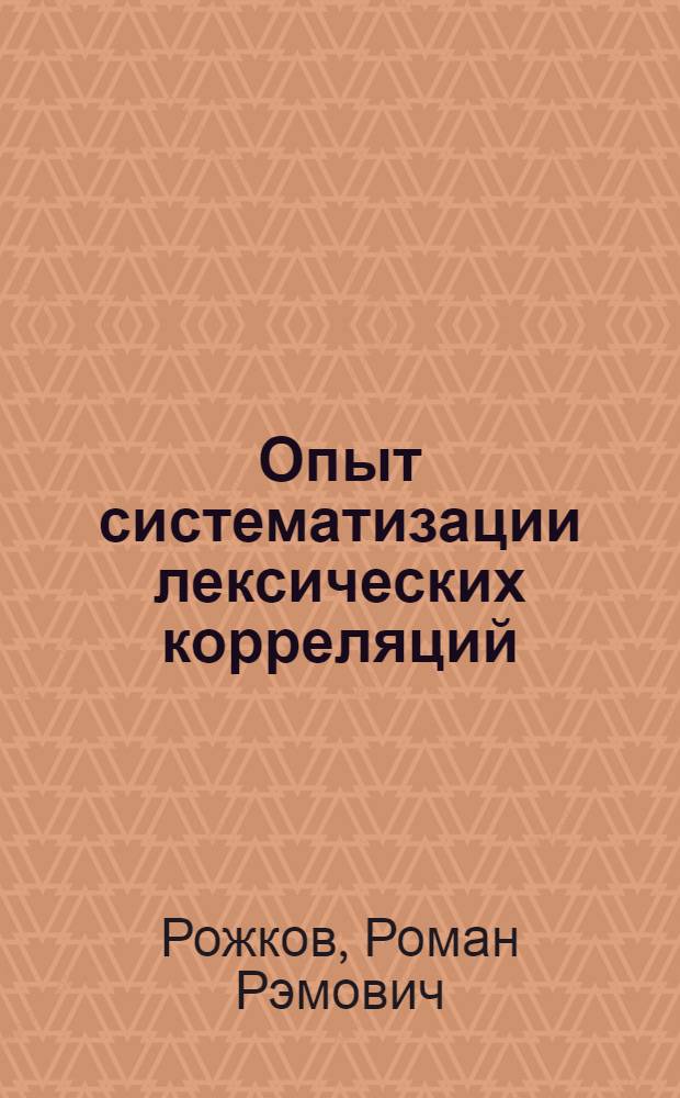 Опыт систематизации лексических корреляций (внутриязыковой и контрастивный акпекты)