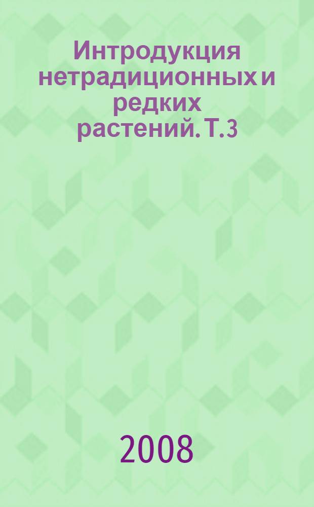 Интродукция нетрадиционных и редких растений. Т. 3