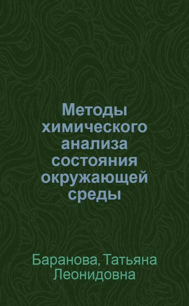 Методы химического анализа состояния окружающей среды : учебно-методическое пособие