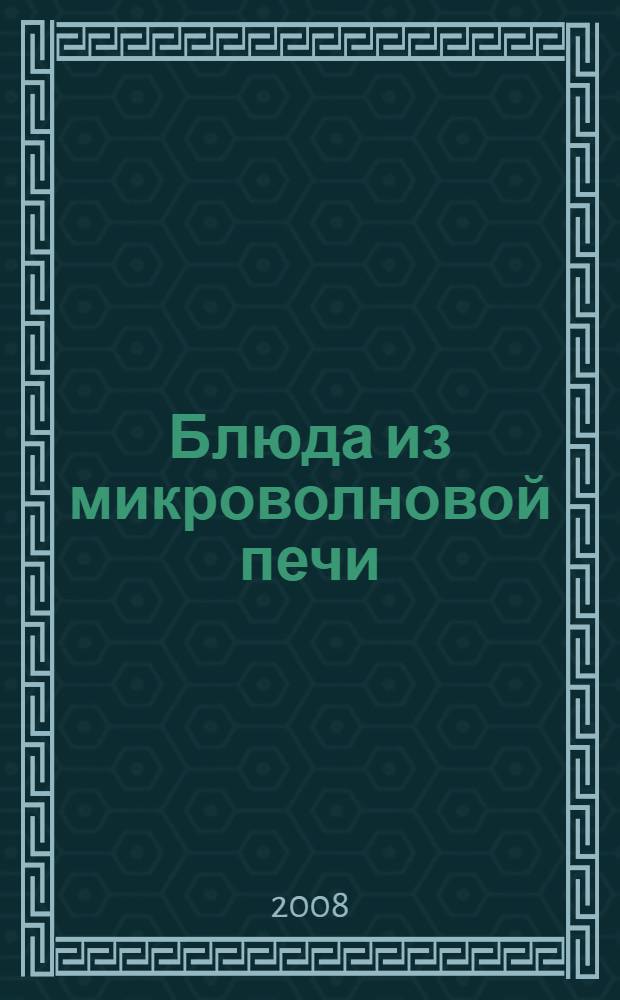 Блюда из микроволновой печи