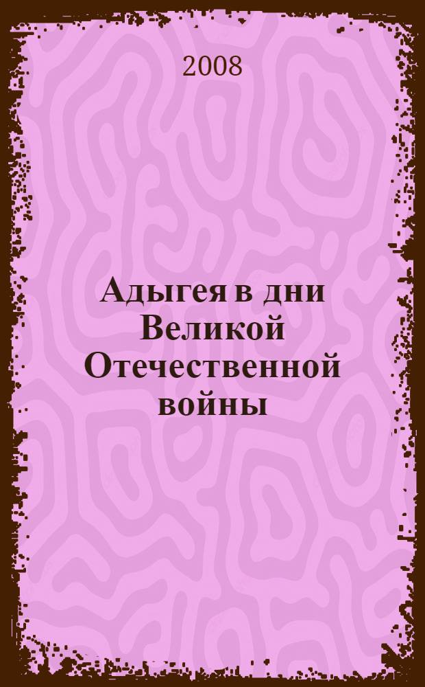 Адыгея в дни Великой Отечественной войны