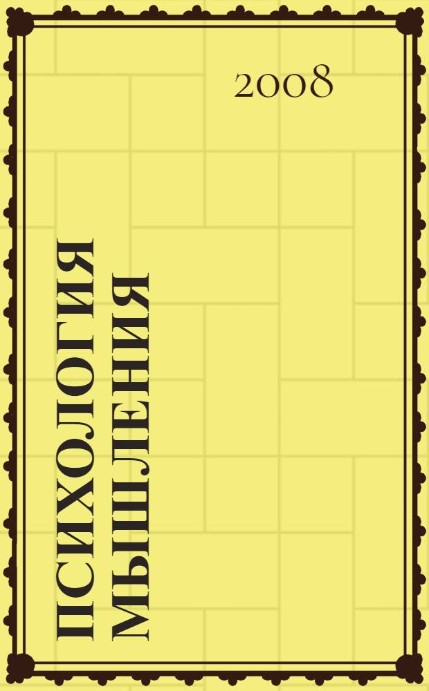 Психология мышления : хрестоматия по общей психологии : в 2 ч