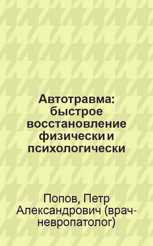 Автотравма : быстрое восстановление физически и психологически