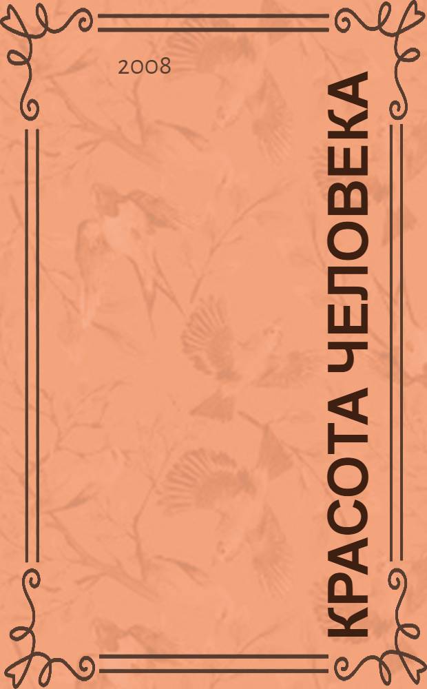 Красота человека: русское видение