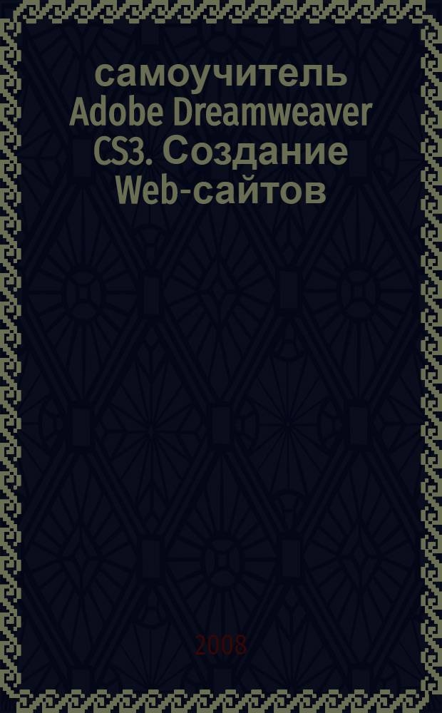 100% самоучитель Adobe Dreamweaver CS3. Создание Web-сайтов
