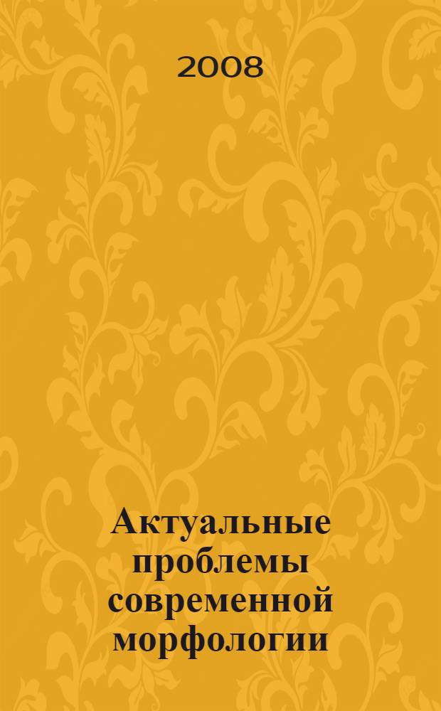 Актуальные проблемы современной морфологии : сборник научных трудов, посвященный 100-летию со дня рождения академика Д.А. Жданова