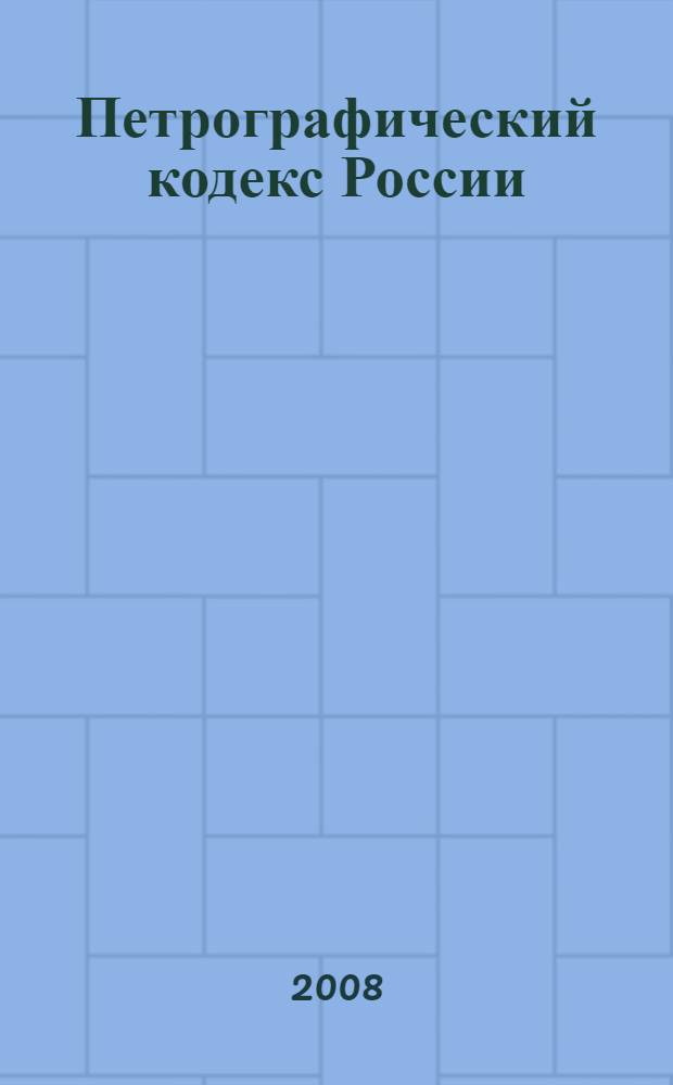 Петрографический кодекс России = Petrographic code Russia : магматические, метаморфические, метасоматические, импактные образования