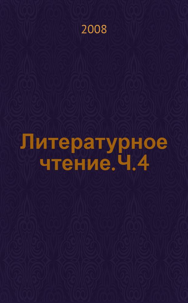 Литературное чтение. Ч. 4
