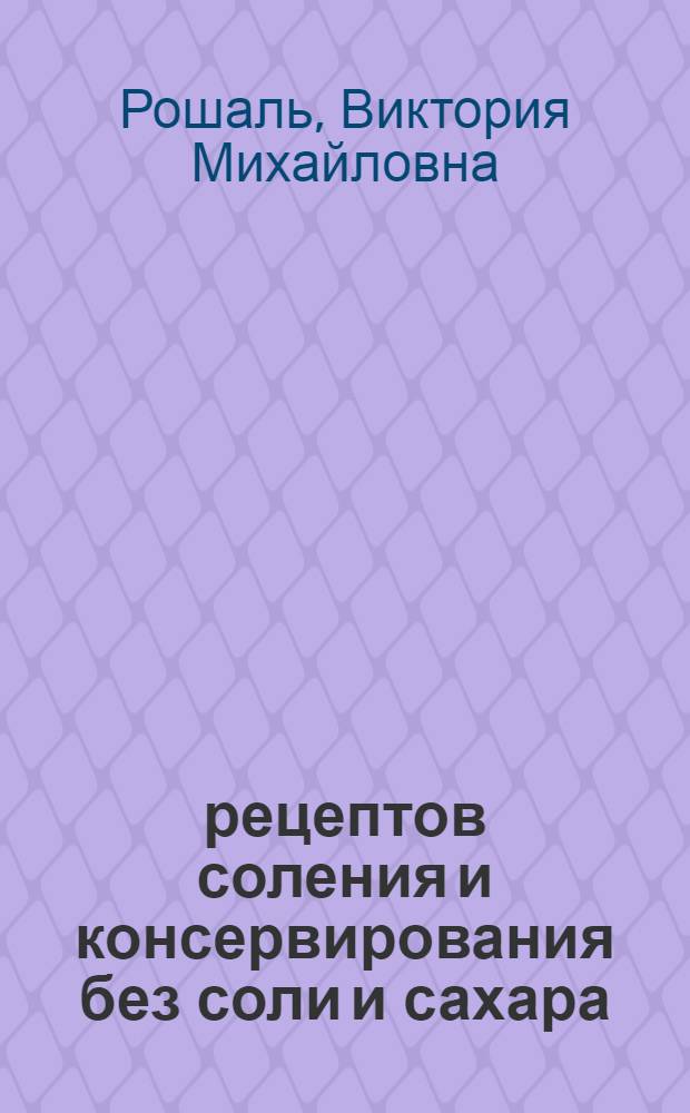 365 рецептов соления и консервирования без соли и сахара