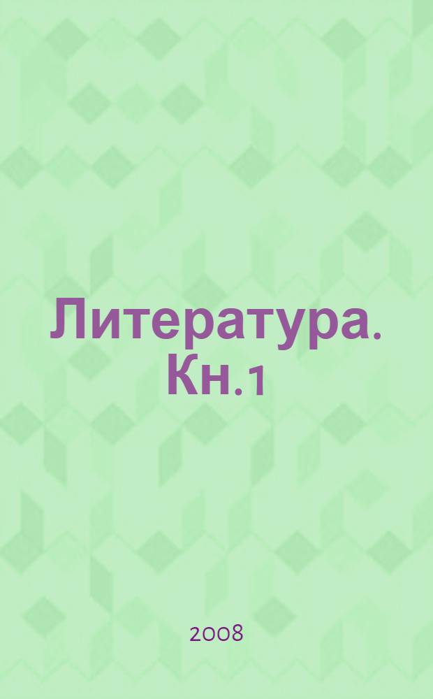 Литература. Кн. 1