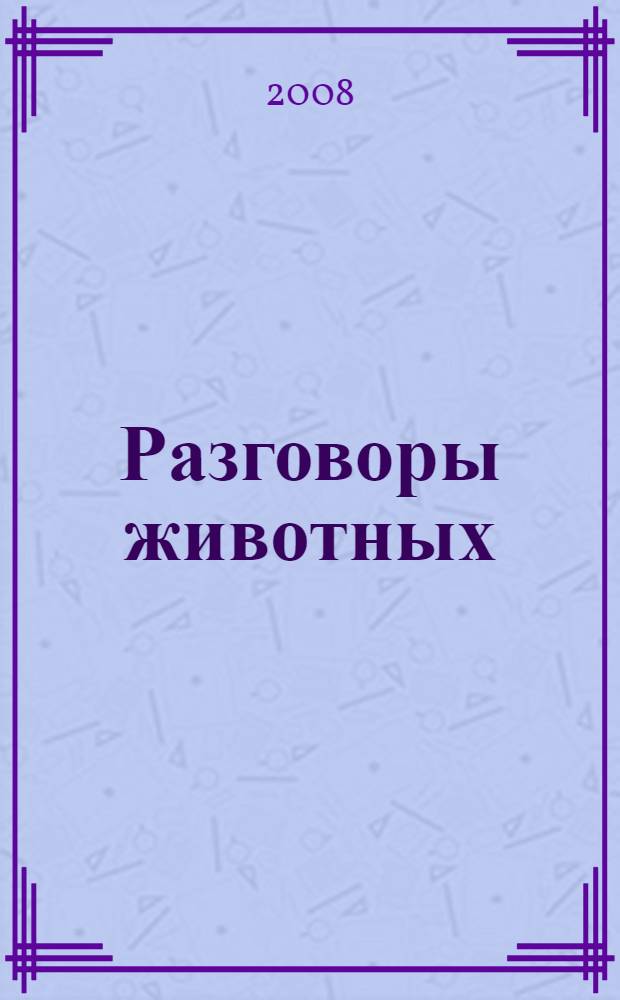 Разговоры животных : для младшего школьного возраста