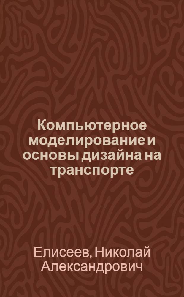 Компьютерное моделирование и основы дизайна на транспорте : учебное пособие : для студентов всех специальностей и всех форм обучения