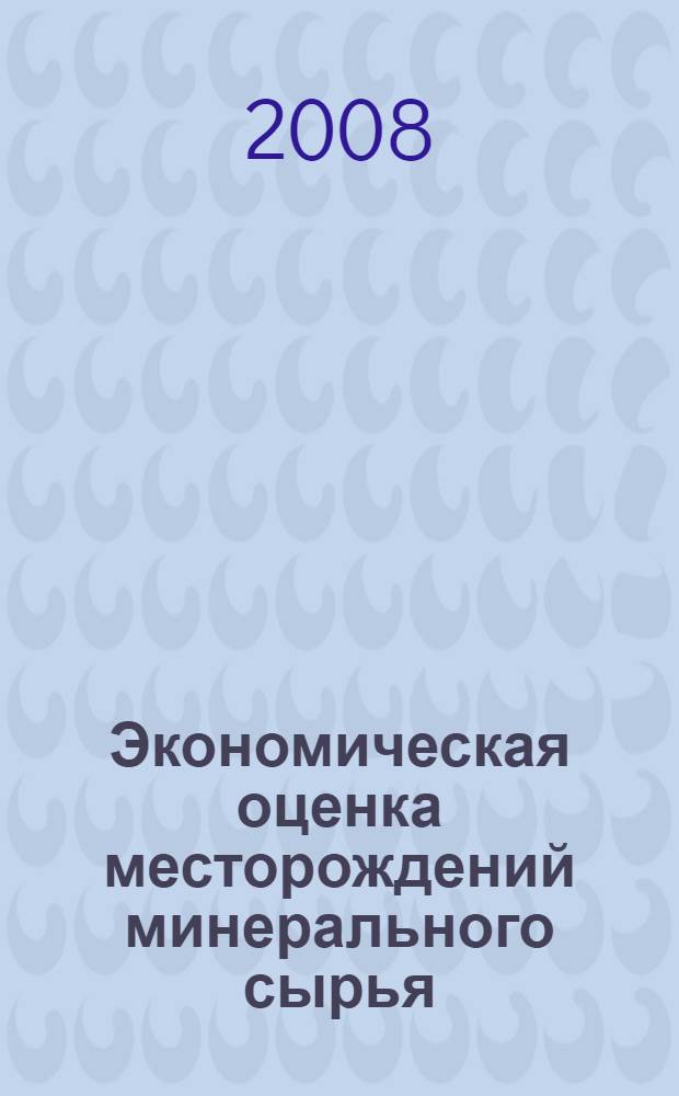 Экономическая оценка месторождений минерального сырья: развитие теории, современное состояние, перспективы : (на примере общераспространенных полезных ископаемых)