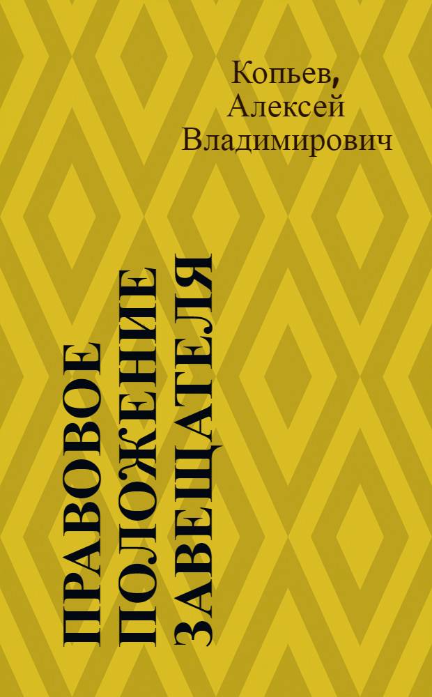 Правовое положение завещателя : монография