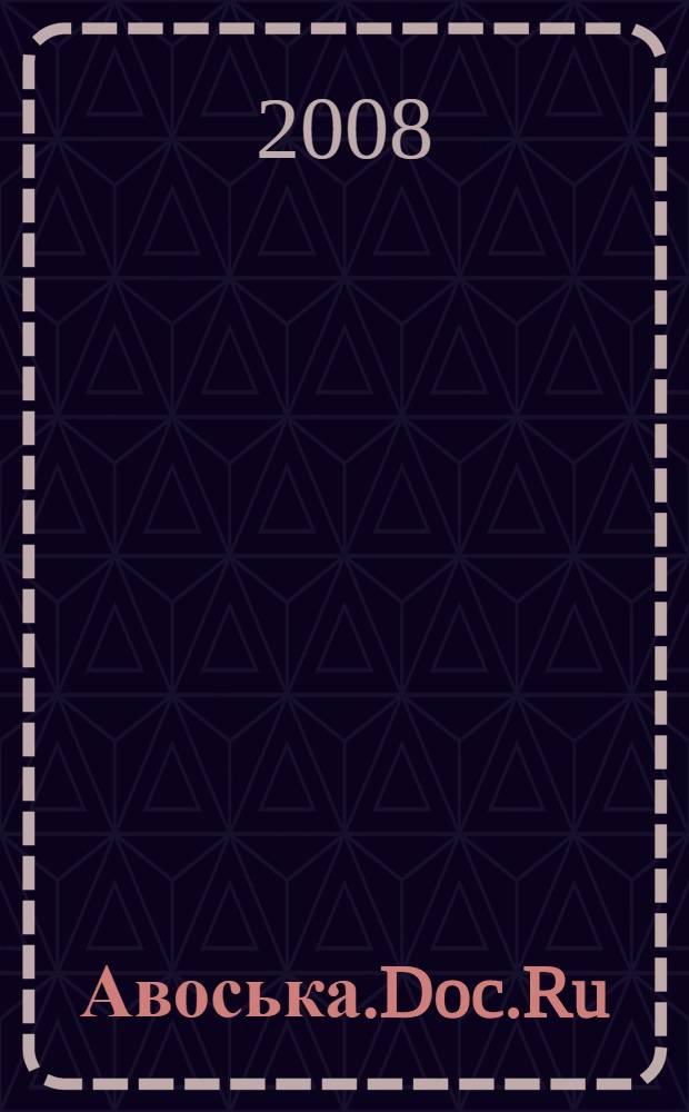 Авоська.Doc.Ru : сборник