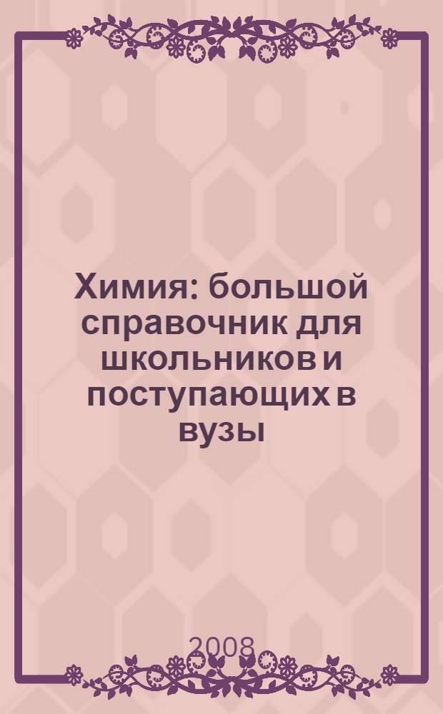 Химия : большой справочник для школьников и поступающих в вузы