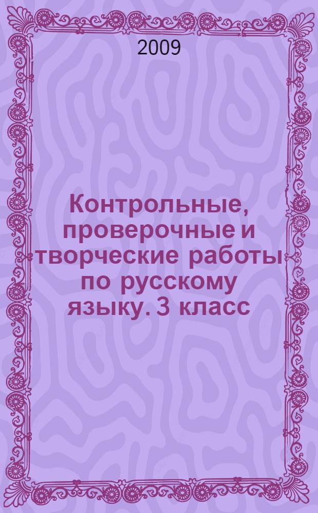 Контрольные, проверочные и творческие работы по русскому языку. 3 класс