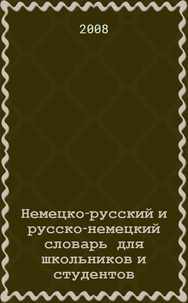 Немецко-русский и русско-немецкий словарь для школьников и студентов : страноведение, лексика, грамматика