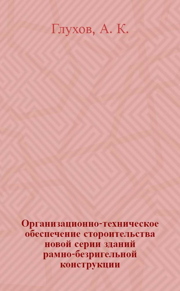 Организационно-техническое обеспечение стороительства новой серии зданий рамно-безригельной конструкции