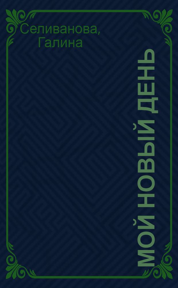 Мой новый день : сборник стихов