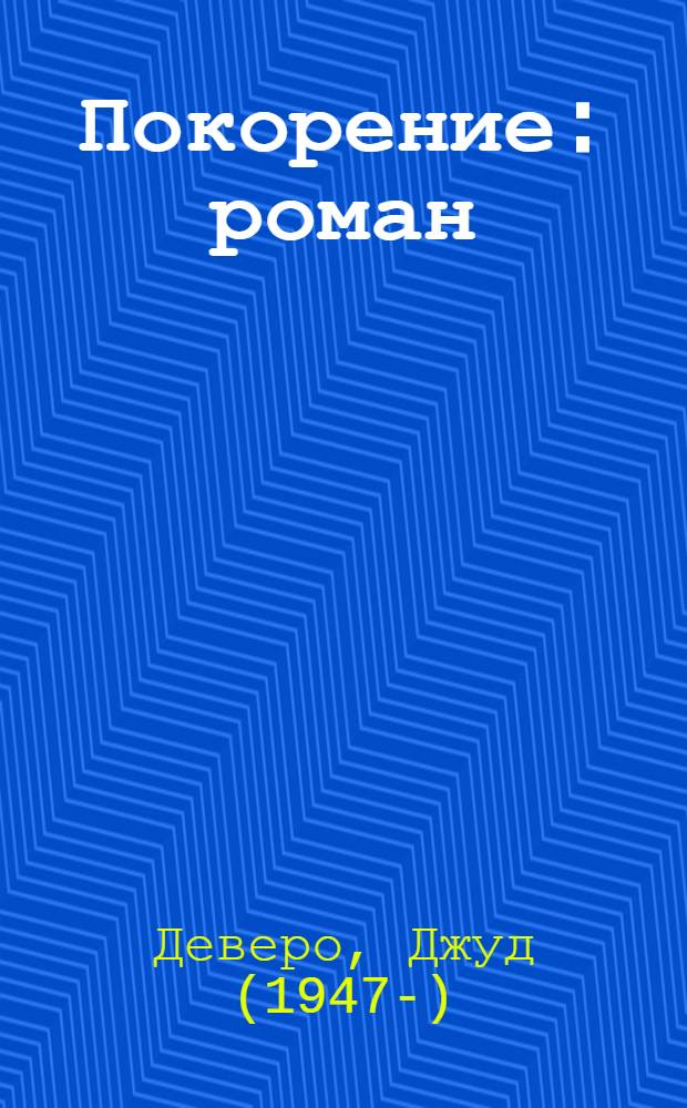 Покорение : роман