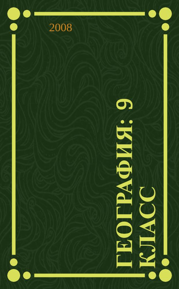География : 9 класс : учебник для специальных (корреционных) образовательных учреждений VIII вида : с приложением
