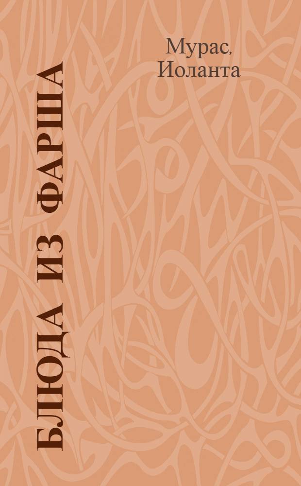 Блюда из фарша