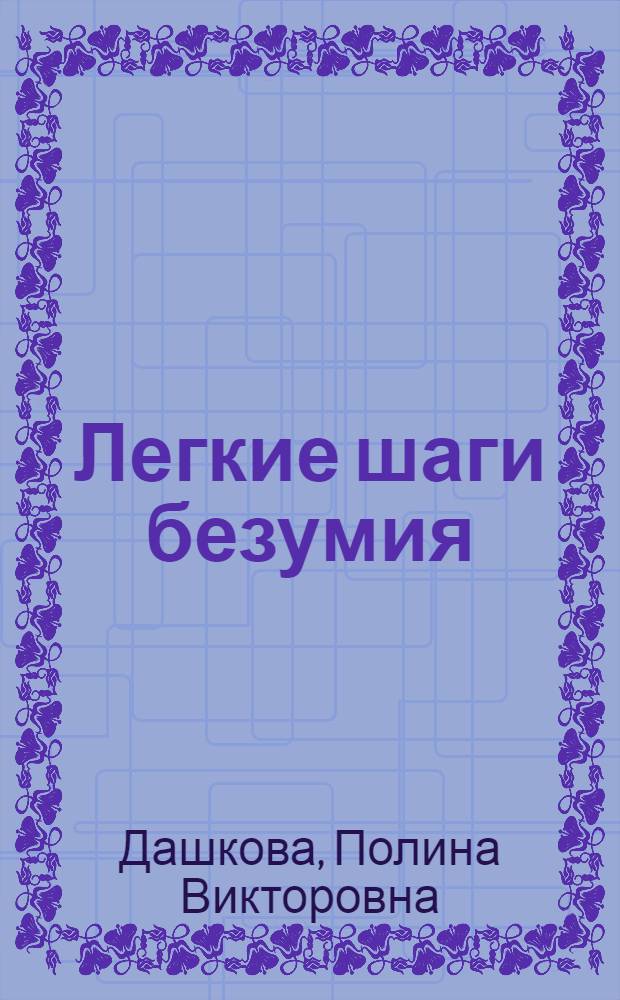 Легкие шаги безумия : роман