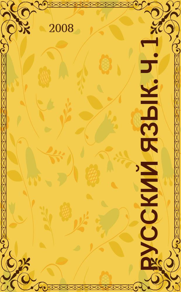 Русский язык. Ч. 1