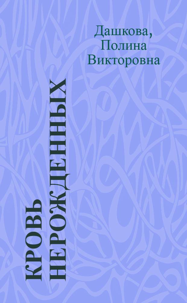 Кровь нерожденных : роман