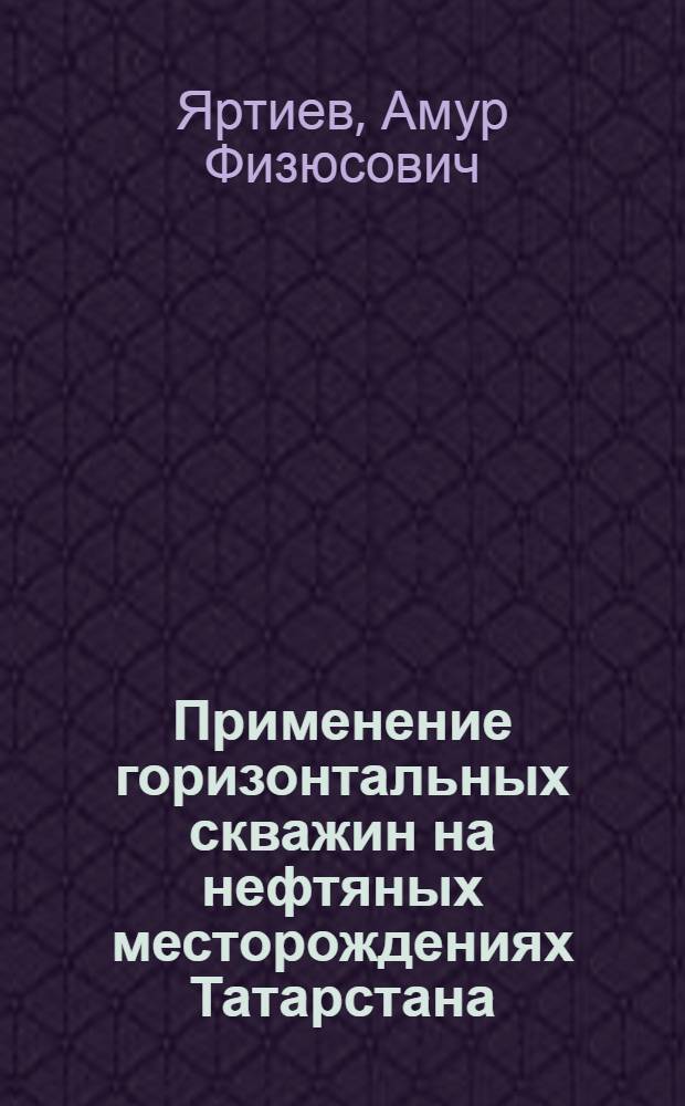 Применение горизонтальных скважин на нефтяных месторождениях Татарстана