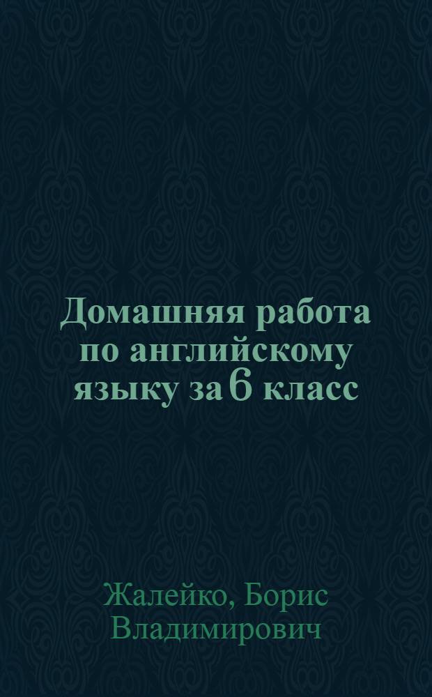 Домашняя работа по английскому языку за 6 класс : к учебнику "Английский язык: учеб. для VI кл. шк. с углубл. изучением англ. яз., лицеев, гимназий / О.В. Афанасьева, И.В. Михеева. - 11-е изд. - М.: Просвещение, 2007" : к учебнику "Английский язык: учеб. для VI кл. шк. с углубл. изучением англ. яз., лицеев, гимназий, колледжей / О.В. Афанасьева, И.В. Михеева. - 8-е изд., испр. - М.: Просвещение, 2004" : учебно-методическое пособие