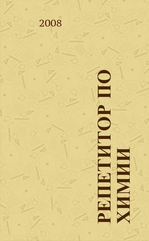 Репетитор по химии : теоретические основы. Типовые задания с эталонами решений. Задания для самоконтроля : пособие