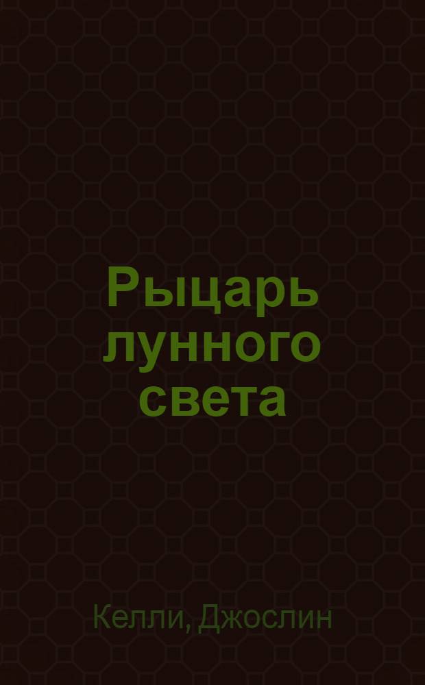 Рыцарь лунного света : роман