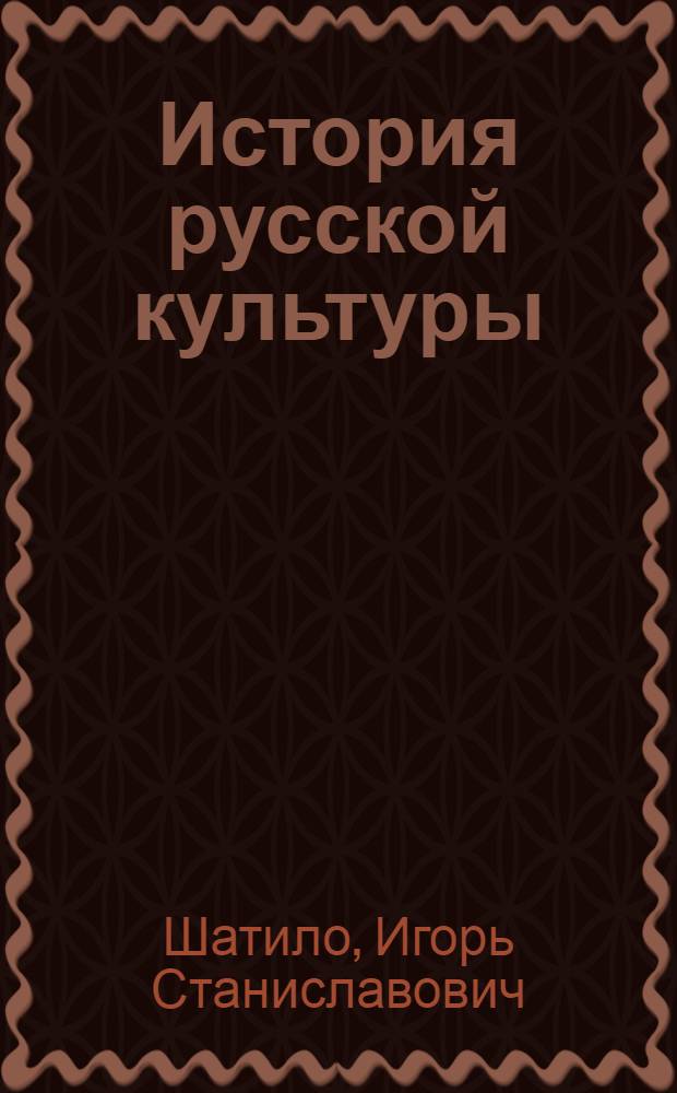 История русской культуры : курс лекций : электронное учебное пособие : для студентов всех специальностей