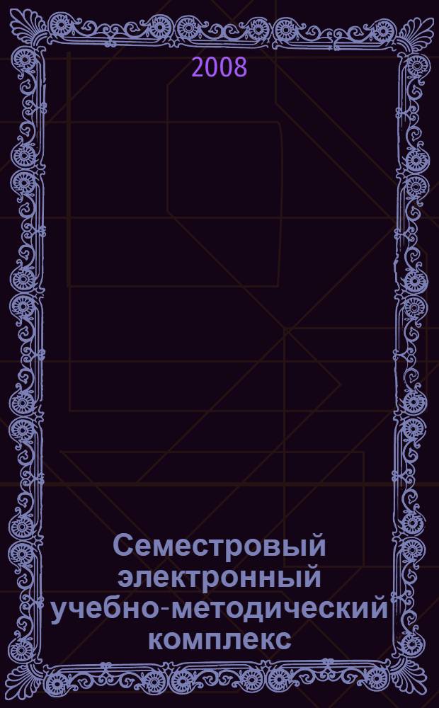 Семестровый электронный учебно-методический комплекс : для студентов заочного факультета по специальностям ГР3, ГГ3, МТ3, ГТ3, СТ3, ГБ3 : теоретическая механика, этика и нормы морали, материаловедение, английский язык, информатика, математика, физика