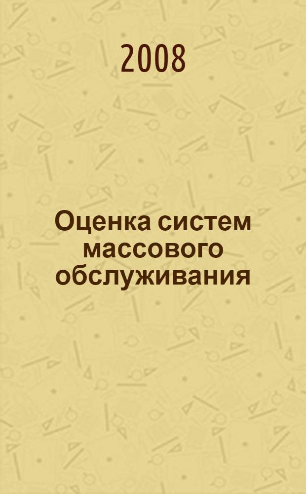 Оценка систем массового обслуживания : лабораторный практикум