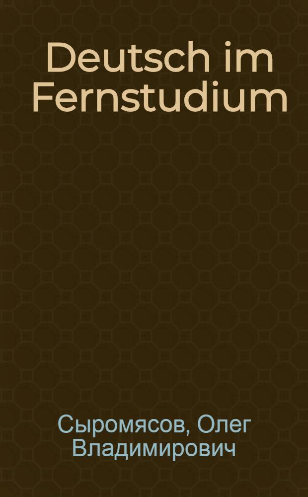 Deutsch im Fernstudium : курс немецкого языка для дистанционного обучения : учебное пособие
